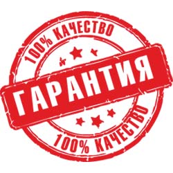 Гарантия качества